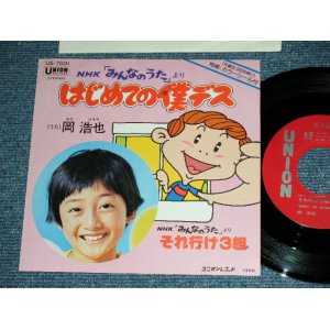 画像: 岡　浩也 HIROYA OKA - はじめての僕デス HAJIMETE NO BOKU DESU / 1970's JAPAN ORIGINAL PROMO  Used 7" Single 