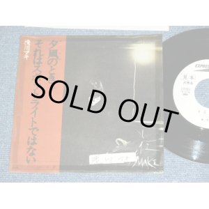 画像: 浅川　マキ　MAKI ASAKAWA 　－ 夕凪のとき YUNAGI NO TOKI / 1970's JAPAN ORIGINAL White Label PROMO  Used 7" Single 