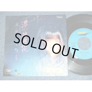 画像: 浅川　マキ　MAKI ASAKAWA 　－ 港の彼岸花 MINATO NO HIGANBANA / 1970's JAPAN ORIGINAL Used 7" Single 