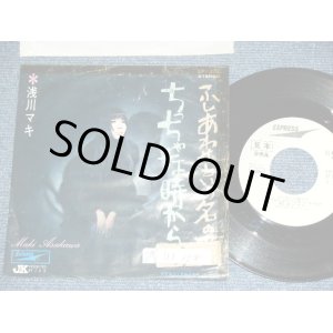 画像: 浅川　マキ　MAKI ASAKAWA 　－ ちっちゃな時から　CHITCANA TOKIKARA / 1970's JAPAN ORIGINAL WHITE LABEL PROMO 7" Single 