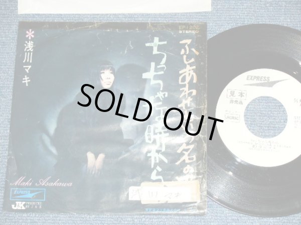 画像1: 浅川　マキ　MAKI ASAKAWA 　－ ちっちゃな時から　CHITCANA TOKIKARA / 1970's JAPAN ORIGINAL WHITE LABEL PROMO 7" Single 