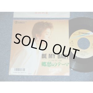 画像: 石原侑佳 YUKA ISHIHARA - ビー・マイ・ベイビー BE MY BABY / 1987 JAPAN ORIGINAL PROMO Used 7"Single