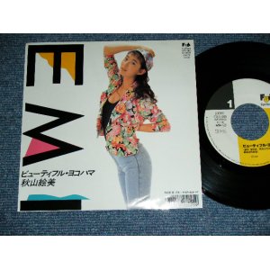画像: 秋山絵美 EMI AKIYAMA - ビューティフル・ヨコハマ BEAUTIFUL YOKOHAMA / 1988 APAN ORIGINAL   PROMO Used  7" Single 