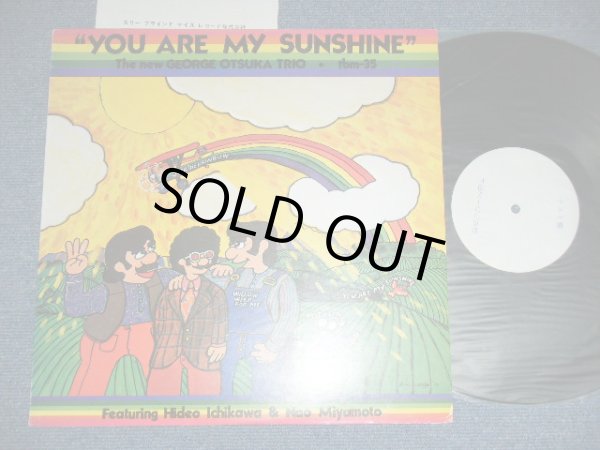 画像1: ジョージ大塚トリオ GEORGE OTSUKA TRIO - ユー・アー・マイ・サンシャイン YOU ARE MY SUNSHINE / 1975? JAPAN ORIGINAL WHITE Label PROMO TEST PRESS Used LP 