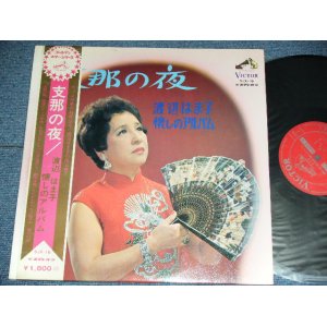 画像: 渡辺はま子 HAMAKO WATANABE - 支那の夜：渡辺はま子　懐かしのアルバム SHINA NO YORU : NATSUKASHI NO ALBUM / 1960'S JAPAN ORIGINAL Used LP  With OBI 