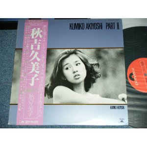 画像: 秋吉久美子 KUMIKO AKIYOSHI  -  PART II  / 1977 JAPAN ORIGINAL Used LP With OBI  & PIN-UP