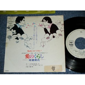 画像: 大信田礼子 REIKO OHSHIDA - 愛のくらしー同棲時代ー AI NO KURASHI - DOUSEI JIDAI-  / 1973 JAPAN ORIGINAL WHIET LABEL PROMO Used  7" Single 