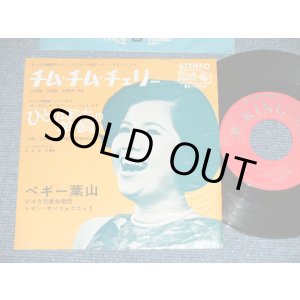 画像: ペギー葉山 PEGGY HAYAMA - チム・チム・チェリーCHIM CHIM CHER-EE / 1965 JAPAN ORIGINAL Used  7" Single 