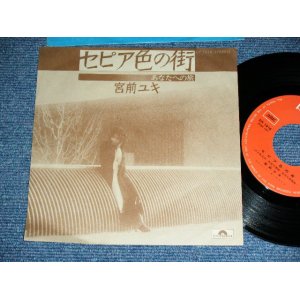 画像: 宮前ユキ YUKI MIYAMAE - セピア色の街 SEPIA IRO NO MACHI / 1975 JAPAN ORIGINAL Used 7" Single