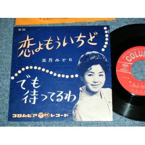 画像: 五月 みどり MIDORI SATSUKI - 恋よもういちど KOI YO MOUICHIDO / 1961 JAPAN ORIGINAL Used 7" Single 