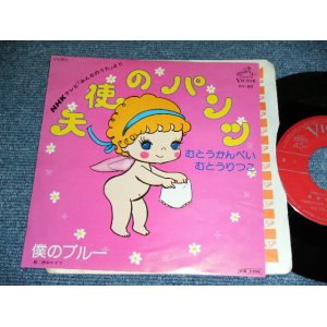 画像: むとうかんぺい・りつこ KANPEI & RITSUKO MUTO - 天使のパンツ TENSHI NO PANTS / 1977 JAPAN ORIGINAL Used  7" Single 