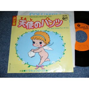 画像: むとうかんぺい・りつこ KANPEI & RITSUKO MUTO - 天使のパンツ TENSHI NO PANTS / 1977 JAPAN ORIGINAL Used  7" Single 