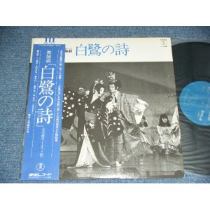 画像: 宝塚 歌劇団雪組公演 TAKARAZUKA KAGEKI YUKIGUMI  - 舞踊劇　「白鷺の詩」 / JAPAN ORIGINAL Used LP With OBI  