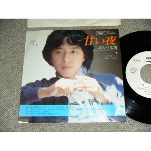 画像: あんべ光俊 MITSUTOSHI ANBE (of 飛行船 HIKOUSEN ) - 甘い夜 AMAI YORU / 1978 JAPAN ORIGINAL White Label PROMO  Used 7" Single 