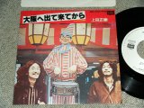 画像: 上田 正樹 MASAKI UEDA  - 大阪へ出て来てから OSAKA E DETE KITE KARA / 1983  JAPAN ORIGINAL White Label PROMO Used 7"Single