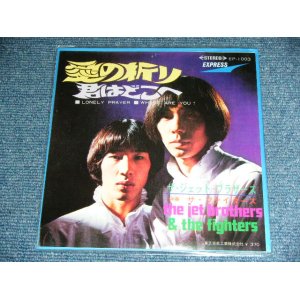 画像: ザ・ジェット・ブラザース＆ザ・ファイターズ THE JET BROTHERS & THE FIGHTERS - 愛の祈り  LONELY PRAYER / 1998? JAPAN REISSUE BRAND NEW 7" シングル
