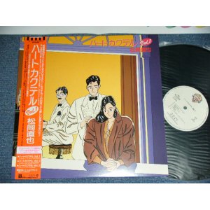 画像: 松岡直也 NAOYA MATSUOKA - ハートカクテルVOL.1  HEART COCKTAIL /  1986 JAPAN ORIGINAL Used LP With OBI 