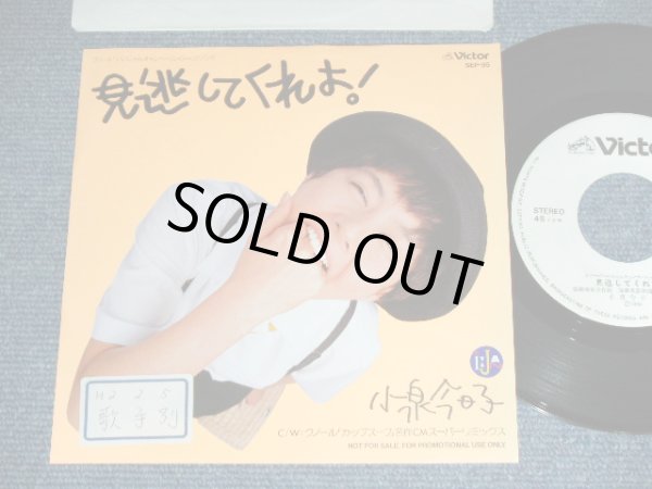 画像1: 小泉今日子  KYOKO KOIZUMI - 見逃してくれよ MINOGASHITE KUREYO  / 1990 JAPAN ORIGINAL PROMO ONLY Used 7"Single