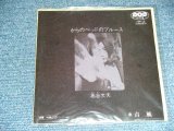 画像: 布谷文夫 FUMIO NUNOYA ( 大滝詠一 ワークス EIICHI OHTAKI ) - からのベッドのブルースKARANO BED NO BLUES / 1998? JAPAN REISSUE BRAND NEW 7" シングル