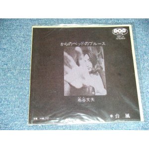 画像: 布谷文夫 FUMIO NUNOYA ( 大滝詠一 ワークス EIICHI OHTAKI ) - からのベッドのブルースKARANO BED NO BLUES / 1998? JAPAN REISSUE BRAND NEW 7" シングル