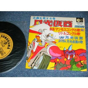 画像: アニメ  ANIME  - 月光仮面 GEKKO KAMEN  / 1970's JAPAN ORIGINAL Used 7" EP