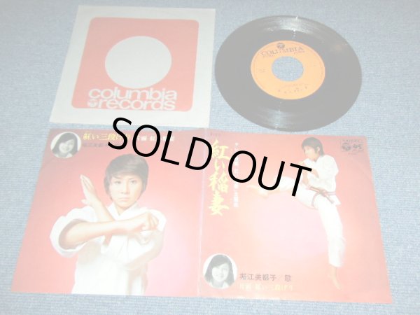 画像1: ＴＶ映画　堀江美都子 TV MOVIE : MITSUKO HORIE - 紅い稲妻 AKAI INAZUMA / 1970 JAPAN ORIGINAL Used 7" Single 