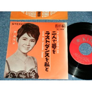 画像: 梓　みちよ MICHIYO AZUSA - ラスト・ダンスを私と GARDE MOI DERNIERE DANSE / 1964  JAPAN ORIGINAL Used 7" Single 