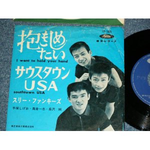 画像: スリー・ファンキーズTHREE FUNKIES - 抱きしめたい I WANT TO HOLD YOUR HAND (BEATLES SONG: ビートルズ) / 1960's JAPAN  ORIGINAL Used 7" Single