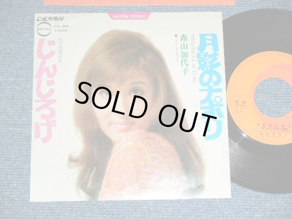 画像1: 森山加代子 KAYOKO MORIYAMA -  月影のナポリ TINTARELLA DI LUNA / 1970  JAPAN ORIGINAL Used 7" Single 