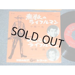 画像: A) 小坂一也　KAZUYA  KOSAKA : 無敵のライフルマン MUTEKI NO RIFLEMAN   : B) 守屋　浩 HIROSHI MORIYA - われらのライフルマン　WARERA NO RIFLEMAN  / 1961  JAPAN ORIGINAL Used 7" Single 