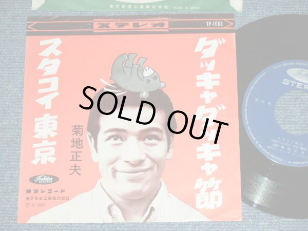 画像1: 菊地　正夫 MASAO KIKUCHI - ダッキャ　ダッキャ節 DAKKYA DAKKYA BUSHI :  スタコイ東京 / 1960's JAPAN  ORIGINAL Used 7" Single