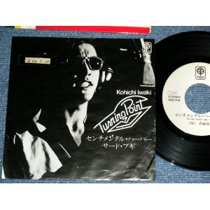 画像: 岩城滉一KOHICHI IWAKI of COOLS - センチメンタル・ハーバー SENTIMENTAL HARBOUR  / 1978 JAPAN ORIGINALPRONO Only Used  7"Single