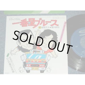 画像: ost 菅原文太★愛川欽也 演奏：ダウン・タウン・ブギウギ・バンドBUNTA SUGAWARA & KINYA AIKAWA plays DOWN TOWN BOOGIE WOOGIE BAND - 一番星ブルース（映画「トラック野郎」） ICHIBANBOSHI BLUES from The Movie "TRUCK YARO" / 1970's JAPAN  ORIGINAL Used 7" Single