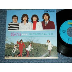 画像: はしだのりひことエンドレス　NORIHIKO HASHIDA & ENDLESS - 嫁ぐ日 TOTSUGU HI / JAPAN ORIGINAL Used  7" SINGLE 