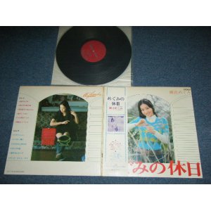 画像: 麻丘めぐみ　MEGUMI ASAOKA - めぐみの休日 MEGUMI NO KYUJITSU /1973 JAPAN ORIGINAL  Used  LP With OBI 