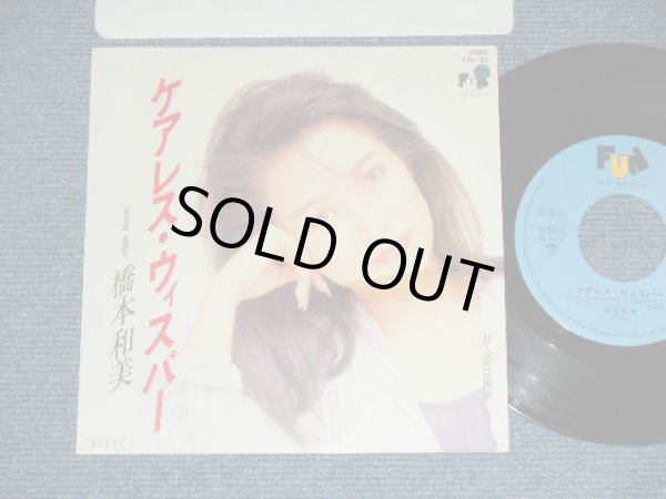 画像1: 橋本和美 KAZUMI HASHIMOTO - ケアレス・ウイスパー CARELESS WHISPER  ( Cover of WHAM! song by JAPANESE VERSION ) / 1981 JAPAN  PROMO Used 7" Single シングル