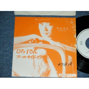 画像: 平山三紀 MIKI HIRAYAMA -  ひろ子さん JIROKO SAN （近田春夫 HARUO CHIKADA Works ) / 1982  JAPAN ORIGINAL PROMO ONLY Used 7" Single シングル