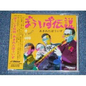 画像: あきれたぼういず AKIRETA BOYS - ぼういず伝説 A LEGEND of the BOYS  / 2005 JAPAN ORIGINAL Brand New SEALED  CD  Found Dead Stock 
