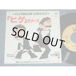 画像: たかしまあきひこ＆エレクトリック・シェーバーズ /　ドリフターズ AKIHIKO TAKASHIMA & ELECTRIC SHAVERS / THE DRIFTERS  - 「 ヒゲ」のテーマ"HIGE" NO THEME / 1982 JAPAN ORIGINAL Used 7" Single シングル