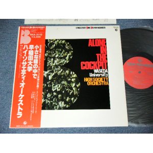 画像: 早稲田大学ハイ・ソサエティ・オーケストラ WASEDA HIGH SOCIETY ORCHESTRA - 小さな箱の中で ALONE IN THE COCKPIT / 1979 JAPAN ORIGINAL Used LP With OBI  