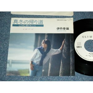 画像: 伊丹幸雄 SACHIO ITAMI  -  真冬の帰り道 MAFUYU NO KAERIMICHI  / 1981 JAPAN ORIGINAL White Label PROMO Used   7" Single 