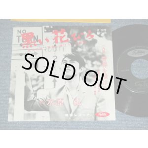 画像: 水原　弘 HIROSHI MIZUHARA - 黒い花びら KUROI HANABIRA / 1960's  JAPAN ORIGINAL  Used 7"  Single シングル