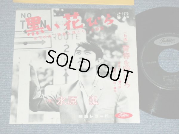 画像1: 水原　弘 HIROSHI MIZUHARA - 黒い花びら KUROI HANABIRA / 1960's  JAPAN ORIGINAL  Used 7"  Single シングル