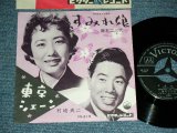 画像: A) 藤本二三代　 FUMIYO FUJIMOTO - すみれ娘 SUMIRE MUSUME ： B) 村崎貞二 TEIJI MURASAKI - 東京シェーン TOKYO SHANE / 1959  JAPAN ORIGINAL  Used 7"  Single シングル