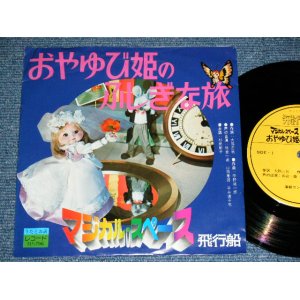 画像: マジカル・スペース飛行船　- おやゆび姫のふしぎな旅 (声の出演：熊倉一雄、山田康雄、杉田郁子　他 ) / 19?? JAPAN ORIGINAL Used 33 rpm  7" Single 