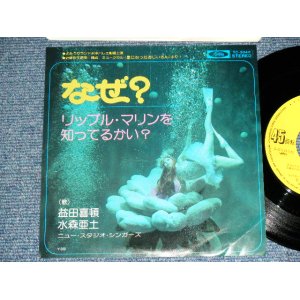 画像: 益田喜頓、水森亜土　ニュー・スタジオ・シンガーズ KITON MASUDA,ADO MIZUMORI,NEW STUDIO SINGERS - なぜ？NAZE? (よみうりランド水中バレエ劇場上演　：ミュージカル《星になったおじいさん》より） / 1970's JAPAN ORIGINAL 7" Single 