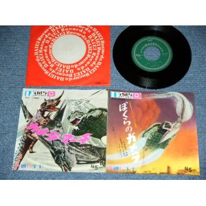 画像: 大映児童合唱団 DAIEI JIDO GASSHOWDAN  - ガメラマーチ - 怪獣映画テーマ「ガメラシリーズ」 GAMERA  / 1968 JAPAN ORIGINAL Used 7" Single