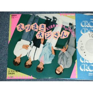 画像: えりまきオジサン＆DASH ERIMAKI OZI-SAN & DASH - えりまきオジサン ERIMAKI OZI-SAN ( Cover Song of The VENTURES' BUMBLE BEE TWIST )  / 1984 JAPAN ORIGINAL White LOabel PROMO Used 7" SINGLE 