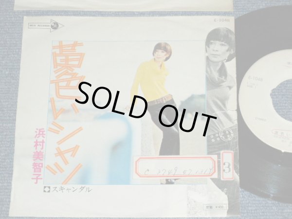 画像1: 浜村美智子 MICHIKO HAMAMURA - 黄色いシャツ YELLOW SHIRT  / 1972 JAPAN ORIGINAL White Label PROMO Used 7"45 Single  