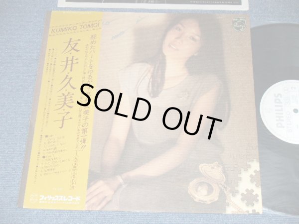画像1: 友井久美子　KUMIKO TOMOI - 友井久美子　KUMIKO TOMOI / 1980 JAPAN ORIGINAL White Label PROMO Used LP  With OBI